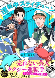 【特装版】運転中ステイチューン【電子限定おまけ付き】