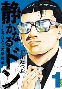 静かなるドン ― もうひとつの最終章 ― | スキマ | マンガが無料読み放題！