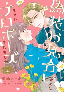 
  偽装お見合いなのになぜかプロポーズされました【単行本版】

