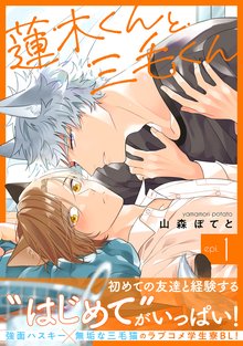 [無料公開] 蓮木くんと三毛くん 分冊版 | スキマ | 無料漫画を読んで