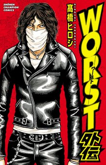 [無料公開] WORST外伝 | スキマ | 無料漫画を読んでポイ活!現金