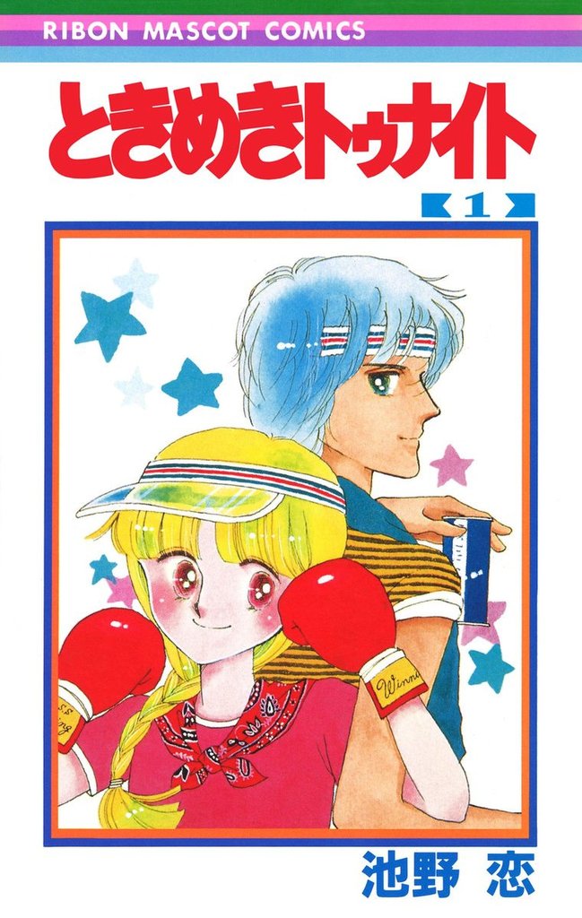 オリジナル ときめきトゥナイト 特集号 池野恋 ときめきトゥナイト 雑誌