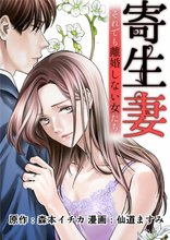 寄生妻 ～それでも離婚しない女たち～