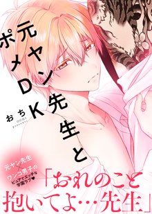 【特装版】元ヤン先生とポメDK【電子限定おまけ付き】