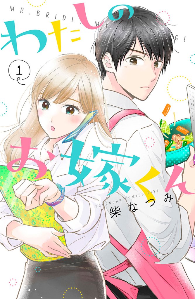 1-3巻無料] わたしのお嫁くん | スキマ | 無料漫画を読んでポイ活!現金