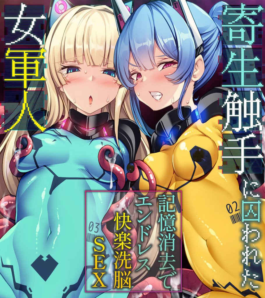 寄生触手に囚われた女軍人 ～記憶消去でエンドレス快楽洗脳SEX～ | スキマ | マンガが無料読み放題！