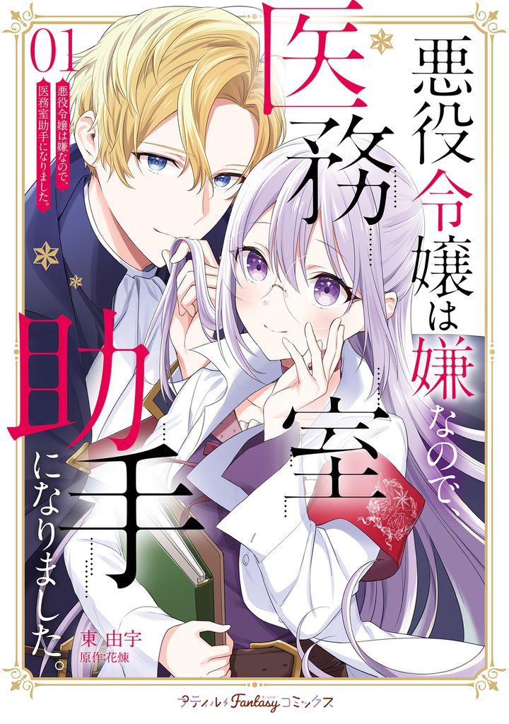 悪役令嬢は嫌なので、医務室助手になりました。【電子限定特典付き】