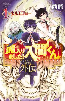 Amazon.co.jp: 魔入りました!入間くん公式アンソロジー 放課後の
