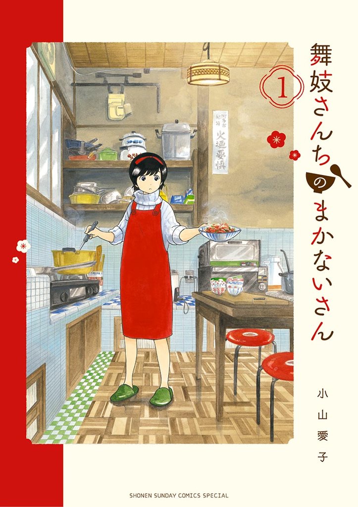 1-6巻無料] 舞妓さんちのまかないさん | スキマ | 無料漫画を読んで