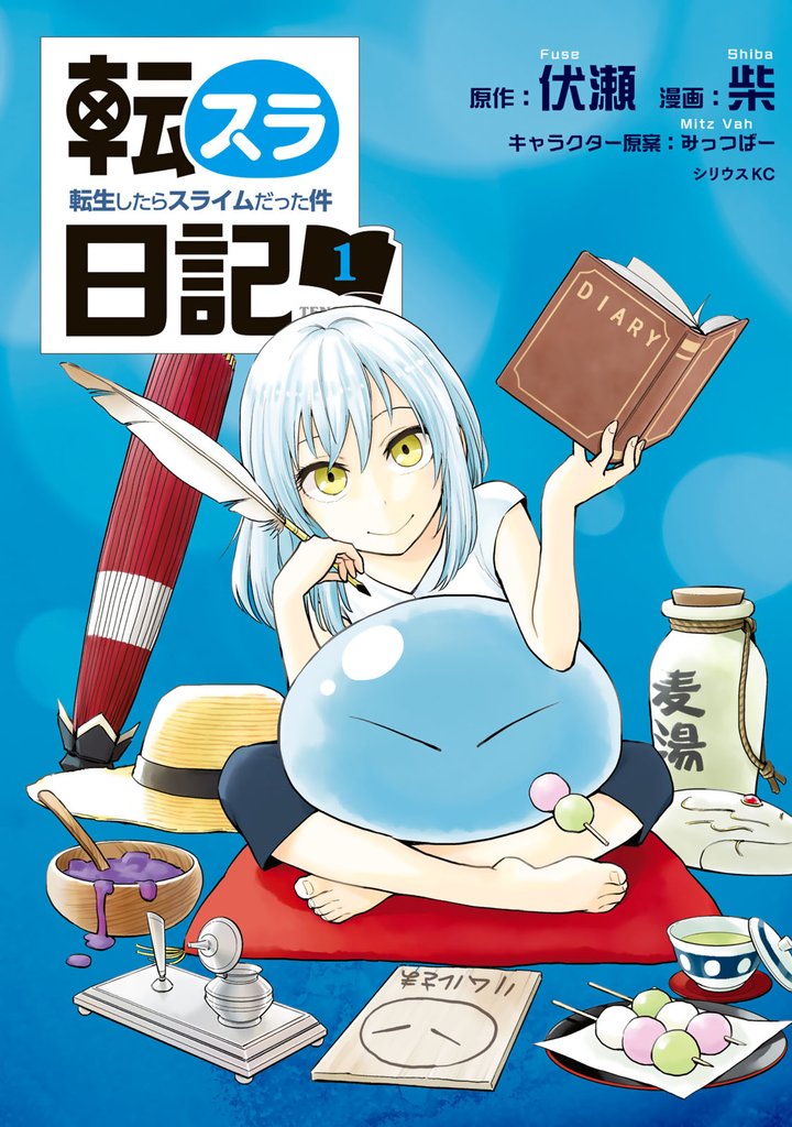 1-2巻無料] 転スラ日記 転生したらスライムだった件 | スキマ | 無料