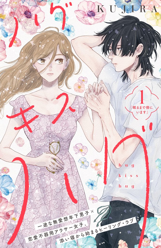 3巻分無料] ハグ キス ハグ［ｃｏｍｉｃ ｔｉｎｔ］ 分冊版 | スキマ