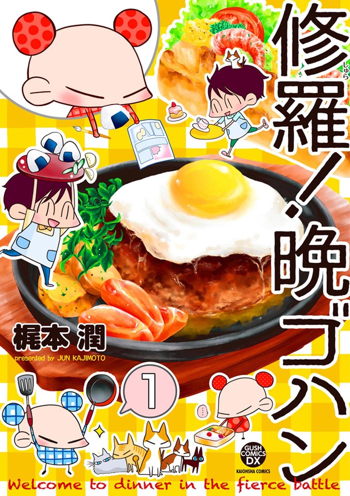 修羅！晩ゴハン（分冊版）