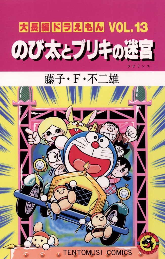 1巻分無料] 大長編ドラえもん１３ のび太とブリキの迷宮 | スキマ