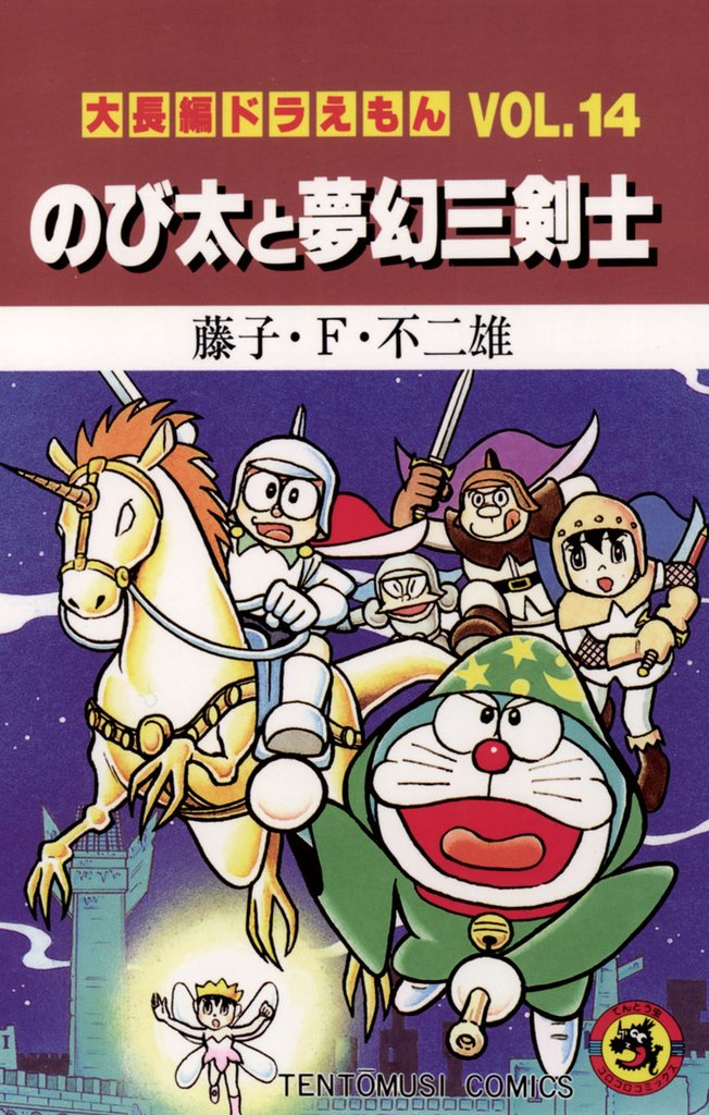 無料公開] 大長編ドラえもん１４ のび太と夢幻三剣士 | スキマ | 無料