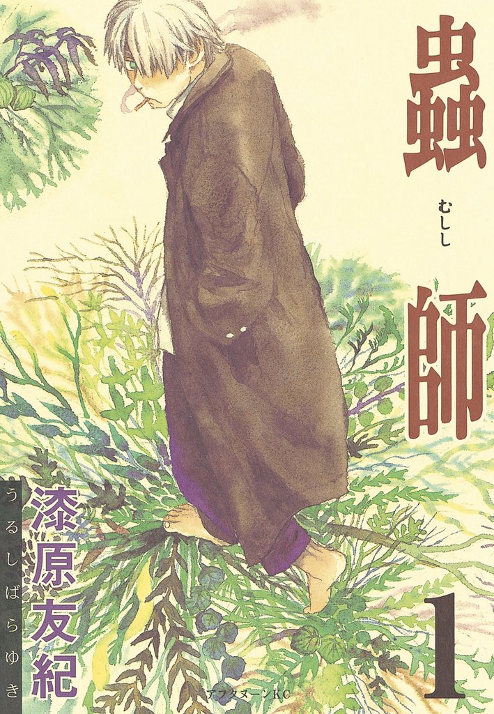 蟲師 愛蔵版 2 - 青年漫画