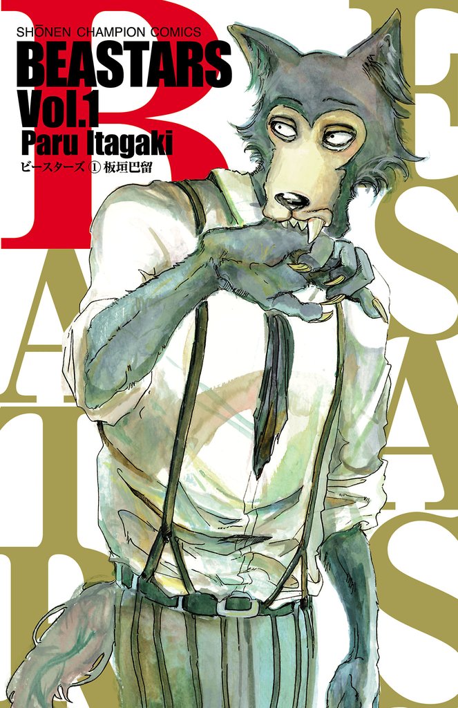 3巻分無料] BEASTARS | スキマ | 無料漫画を読んでポイ活!現金・電子