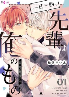 
  一日一回、先輩は俺のもの

