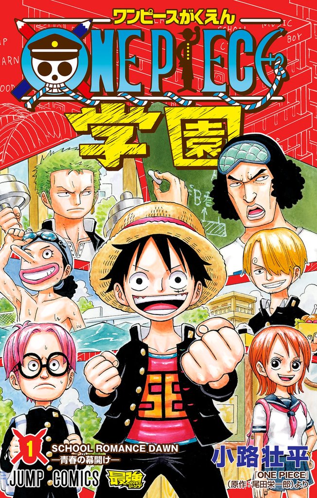 1巻分無料] ONE PIECE学園 | スキマ | 無料漫画を読んでポイ活!現金