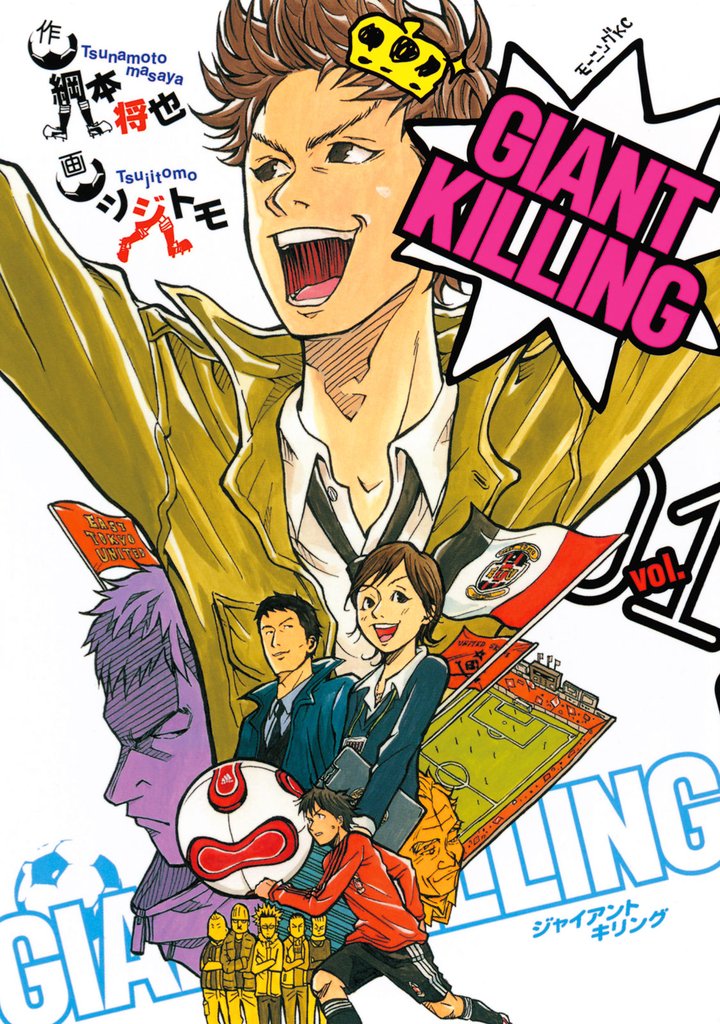GIANT KILLING 1巻〜18巻 - 青年漫画