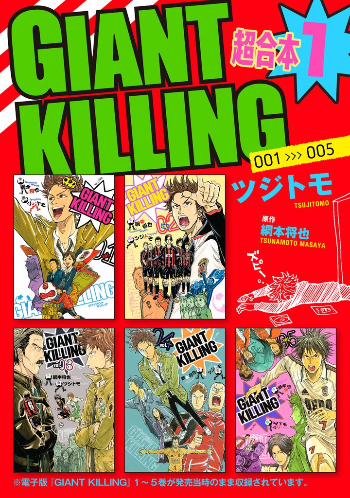 GIANT KILLING - 少年漫画