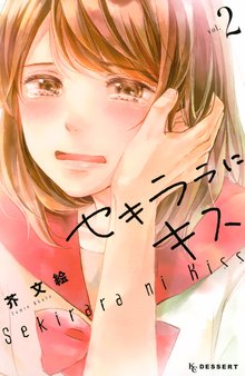 2巻分無料] セキララにキス | スキマ | 無料漫画を読んでポイ活!現金