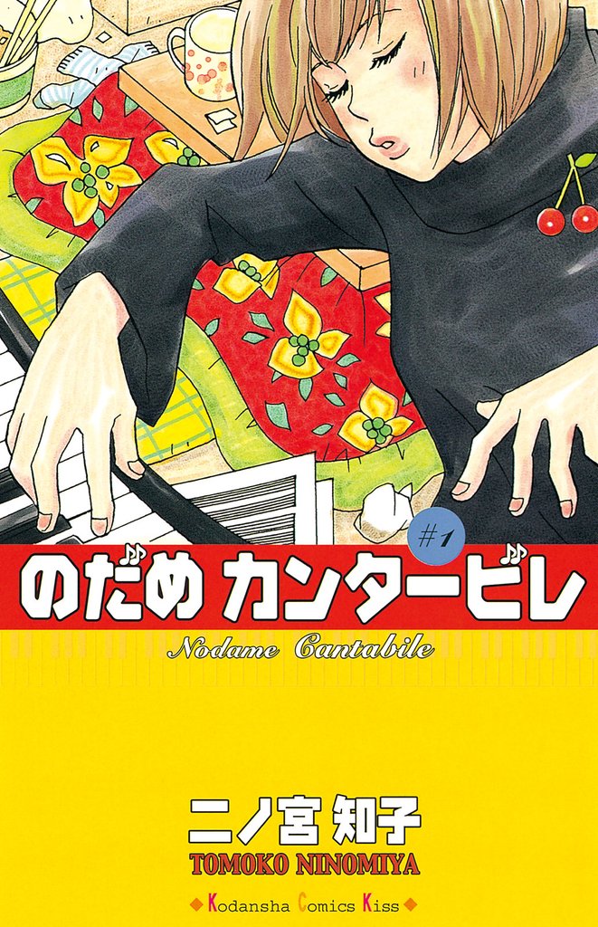 のだめカンタービレ 1～25巻 全巻 - 女性漫画