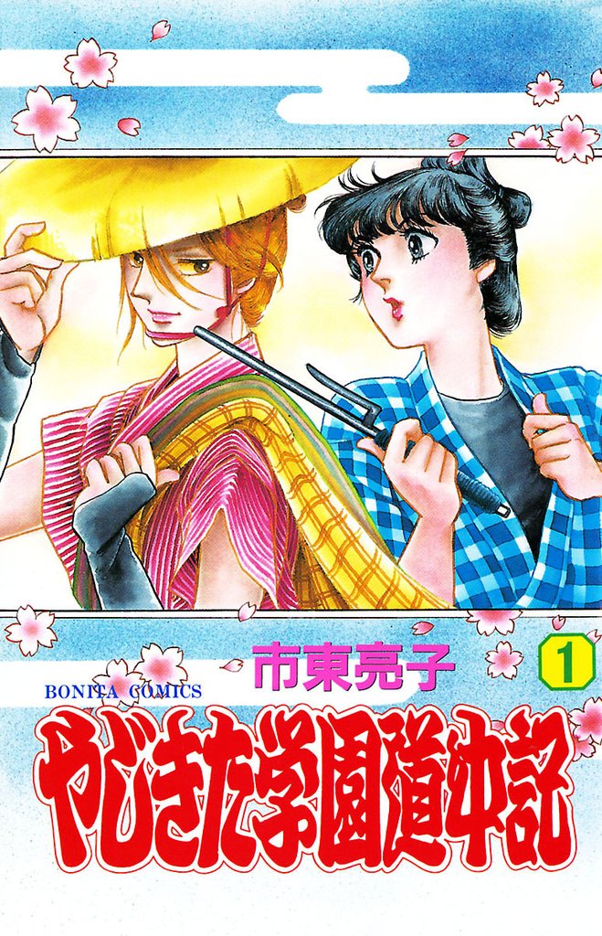 4巻分無料] 【期間限定 無料お試し版】やじきた学園道中記 １ | スキマ