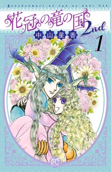 1巻分無料] 花冠の竜の国2nd | スキマ | 無料漫画を読んでポイ活!現金