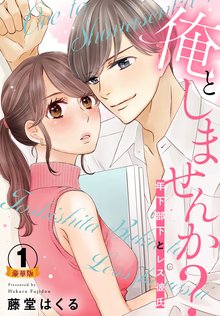 
  俺としませんか？ 年下部下とレス彼氏  豪華版 【豪華版限定特典付き】

