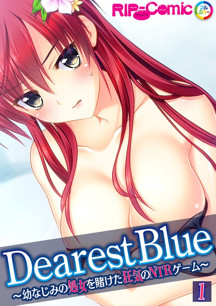 Dearest Blue ～幼なじみの処女を賭けた狂気のNTRゲーム～【単話】
