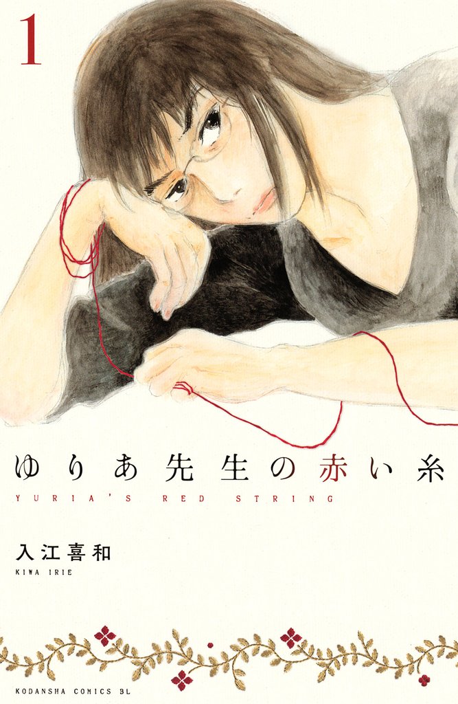 漫画コミックス『ゆりあ先生の赤い糸』1,2,3巻セット - 少女漫画