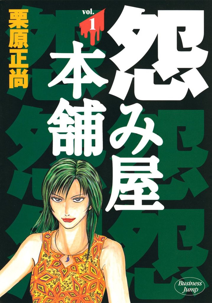 怨み屋本舗 全巻（未完）全50巻 おまけ付き（画像5 ） - 青年漫画