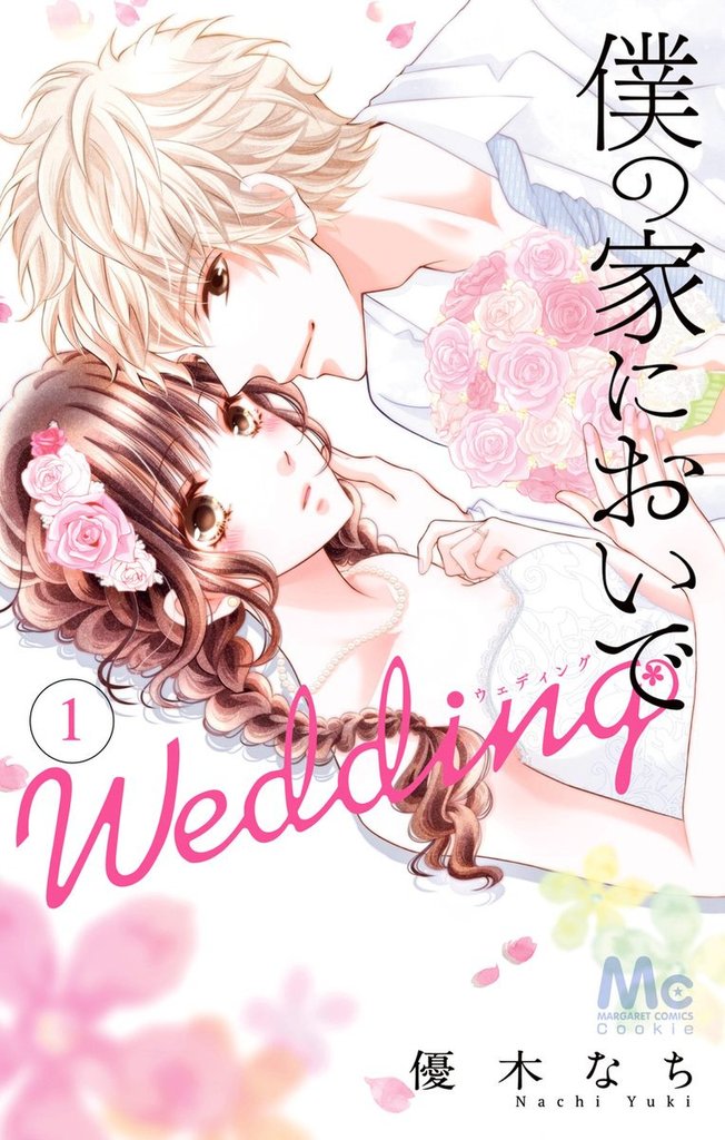 3巻分無料] 僕の家においで Wedding | スキマ | 無料漫画を読んでポイ