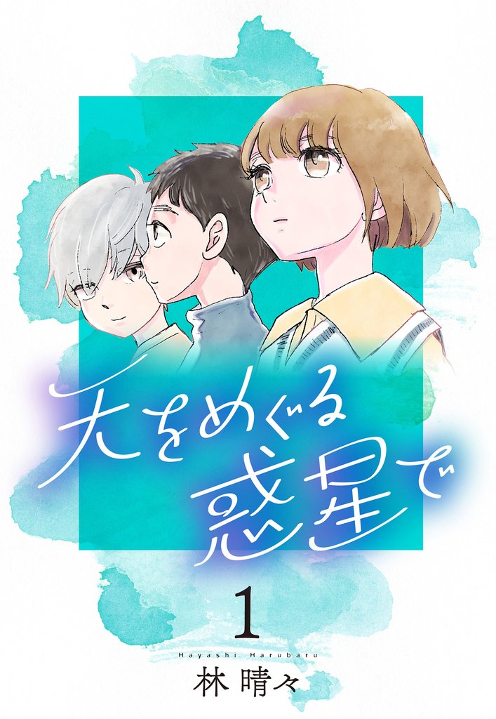 1巻分無料] 天をめぐる惑星で | スキマ | 無料漫画を読んでポイ活!現金