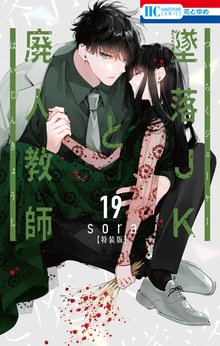有償特典付き]墜落JKと廃人教師 (1-20巻 全巻) + 描き下ろし