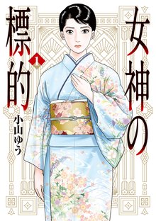 女神の標的