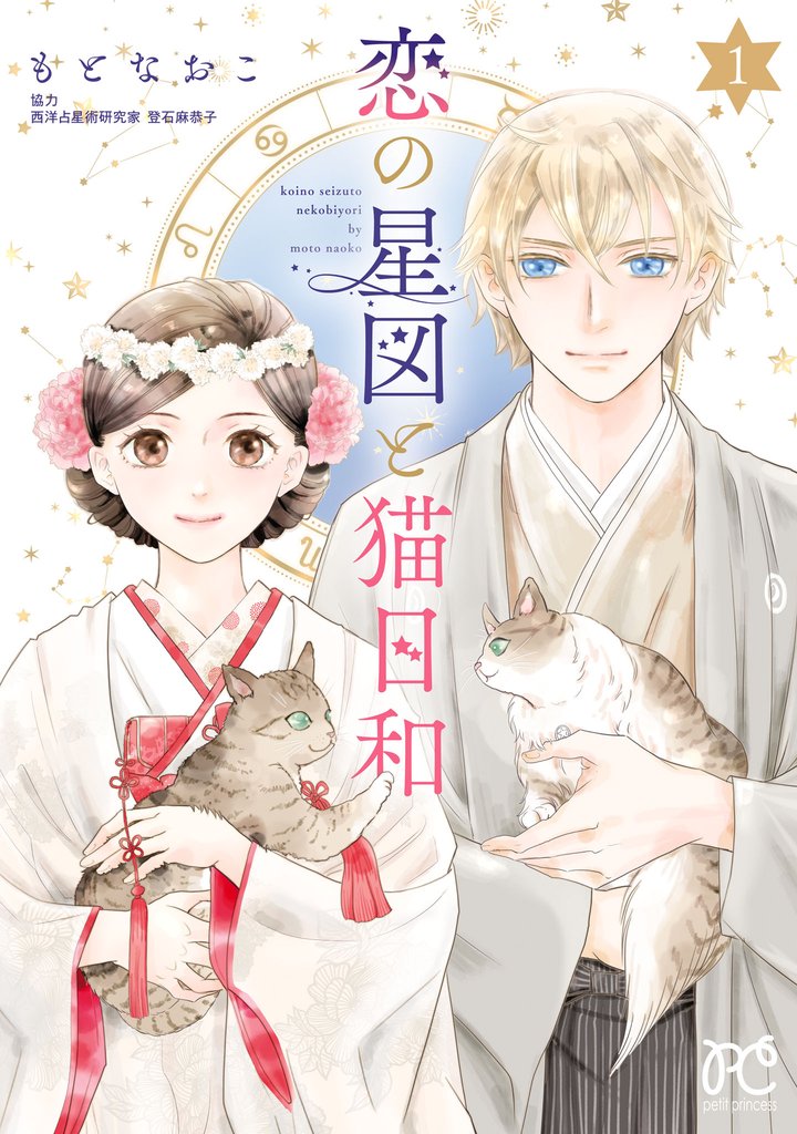 1巻分無料] 恋の星図と猫日和【電子単行本】 | スキマ | 無料漫画を