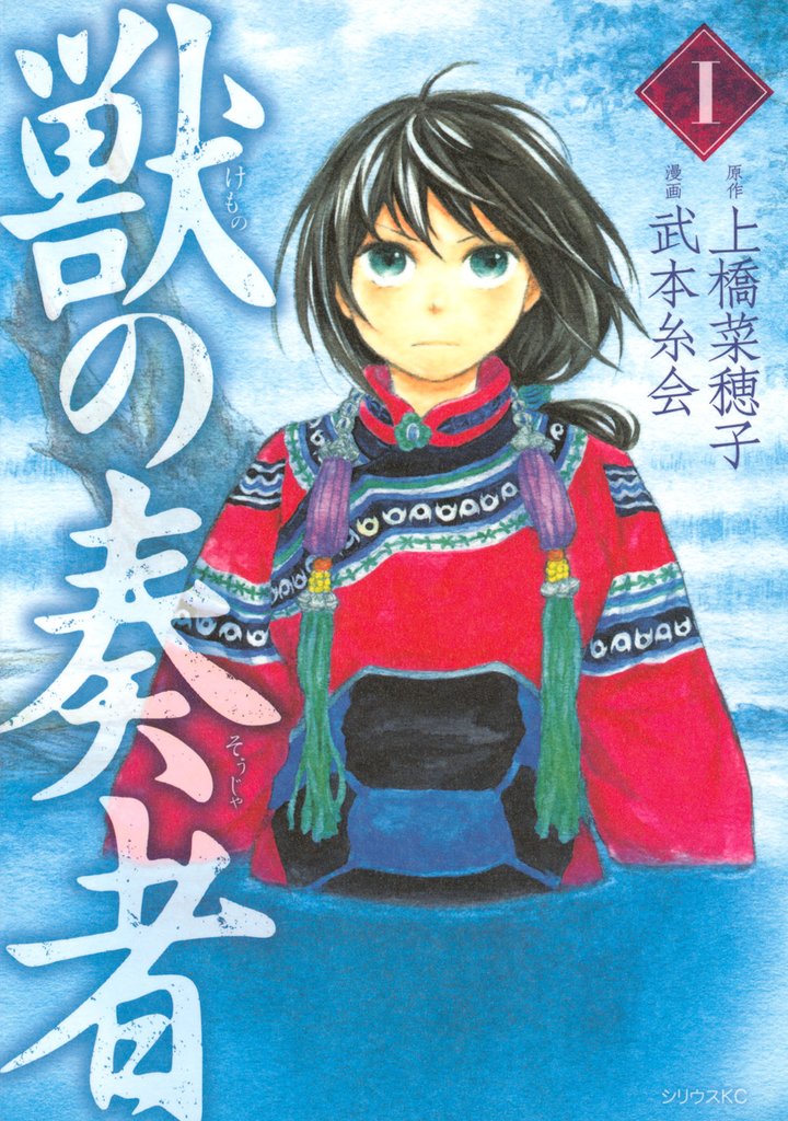 3巻分無料] 獣の奏者 | スキマ | 無料漫画を読んでポイ活!現金・電子