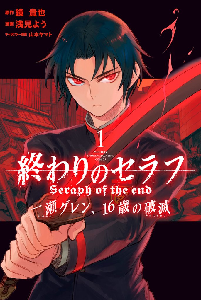 3巻分無料] 終わりのセラフ 一瀬グレン、１６歳の破滅 | スキマ | 無料