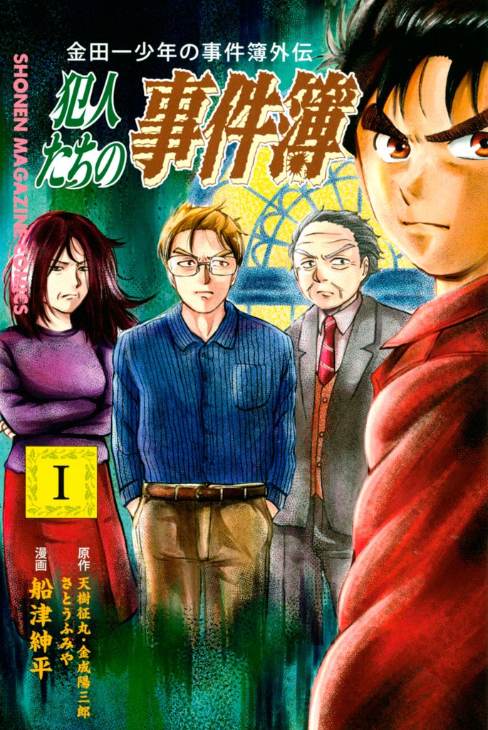 3巻分無料] 金田一少年の事件簿外伝 犯人たちの事件簿 | スキマ | 無料