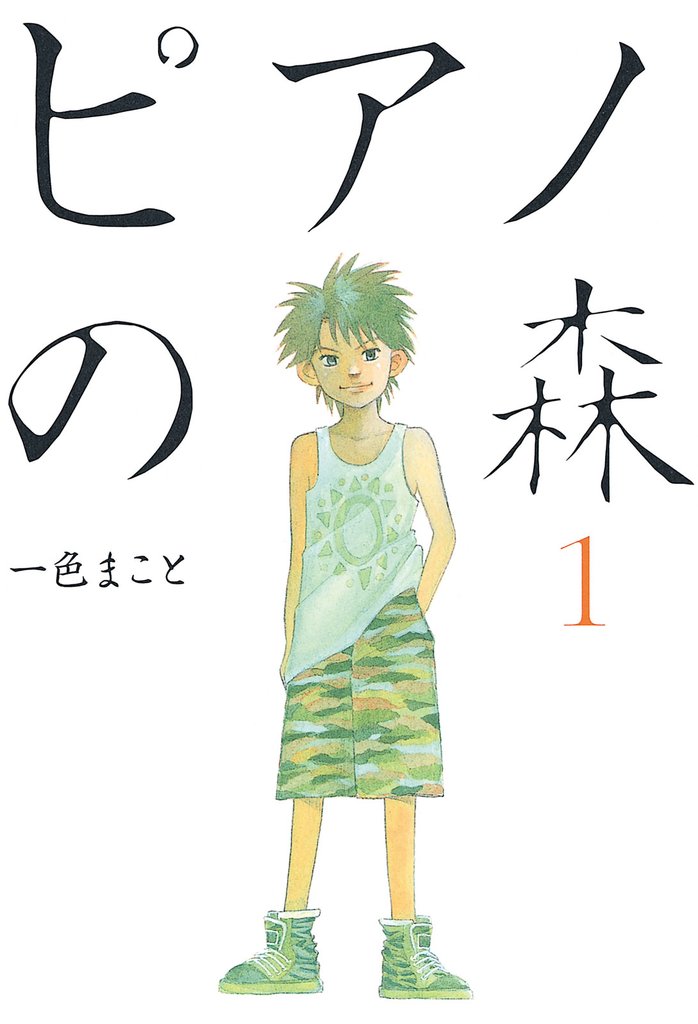 3巻分無料] ピアノの森 | スキマ | 無料漫画を読んでポイ活!現金・電子