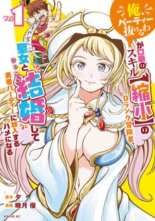 「俺、パーティー抜けるわ」が口癖のスキル【縮小】のＤランク冒険者、聖女と結婚して勇者パーティーに加入するハメになる