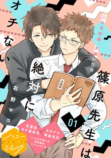篠原先生は絶対にオチない　分冊版