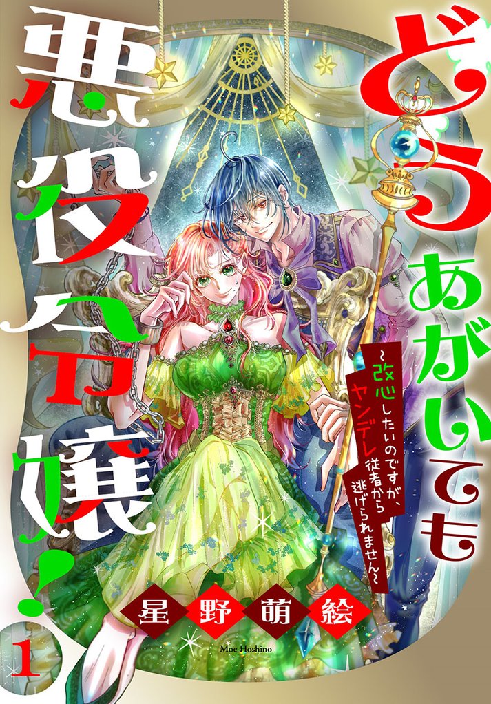 1巻分無料] どうあがいても悪役令嬢！～改心したいのですが、ヤンデレ