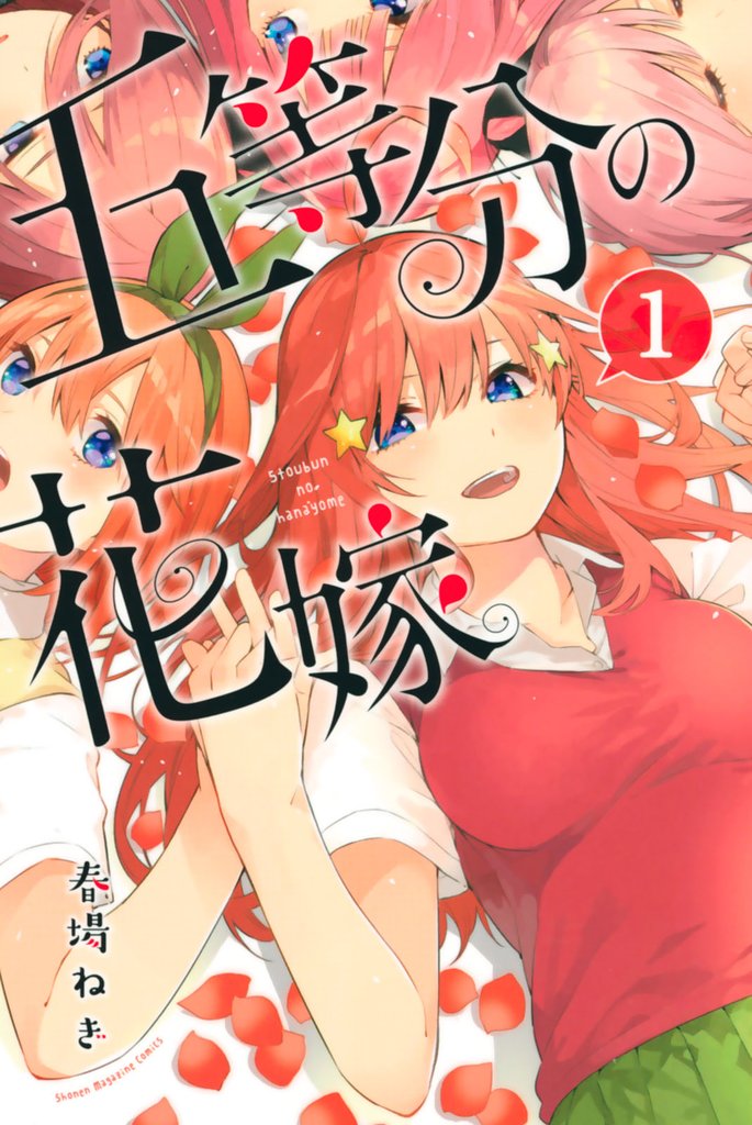 1巻分無料] 五等分の花嫁 | スキマ | 無料漫画を読んでポイ活