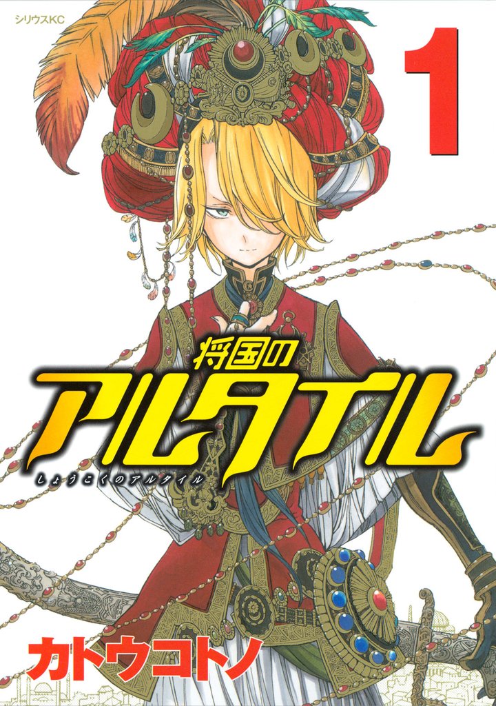 3巻分無料] 将国のアルタイル | スキマ | 無料漫画を読んでポイ活!現金