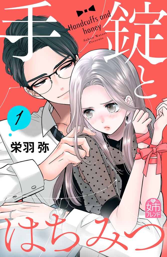 手錠とはちみつ
