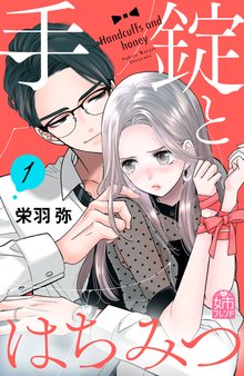 手錠とはちみつ