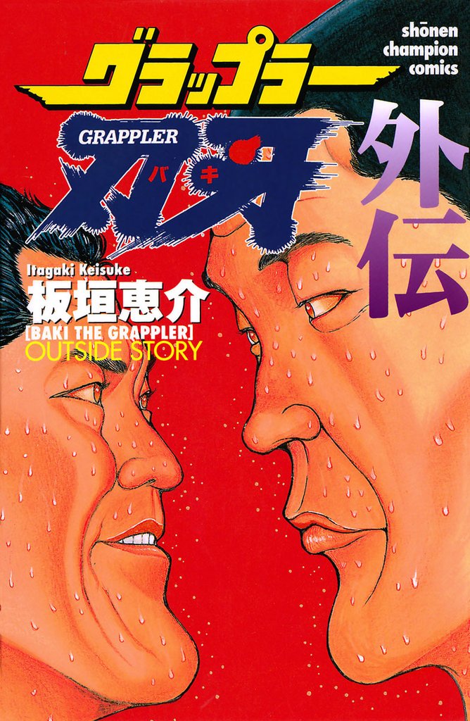 グラップラー刃牙 漫画 - 香川県のスポーツ