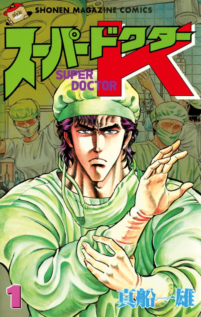 K2 1-41巻全巻セット スーパードクターK 真船一雄 漫画 コミックス 